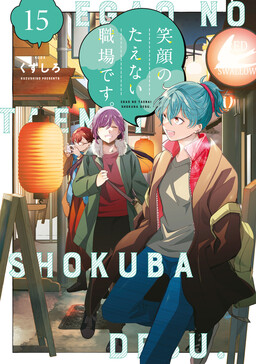 Egao no Taenai Shokuba desu.